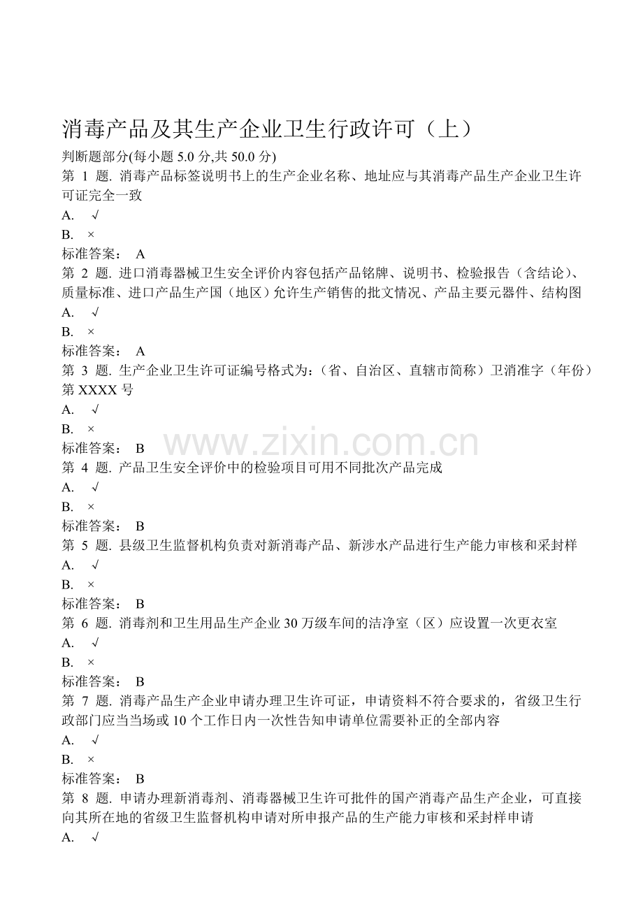 消毒产品及其生产企业卫生行政许可试题.doc_第1页