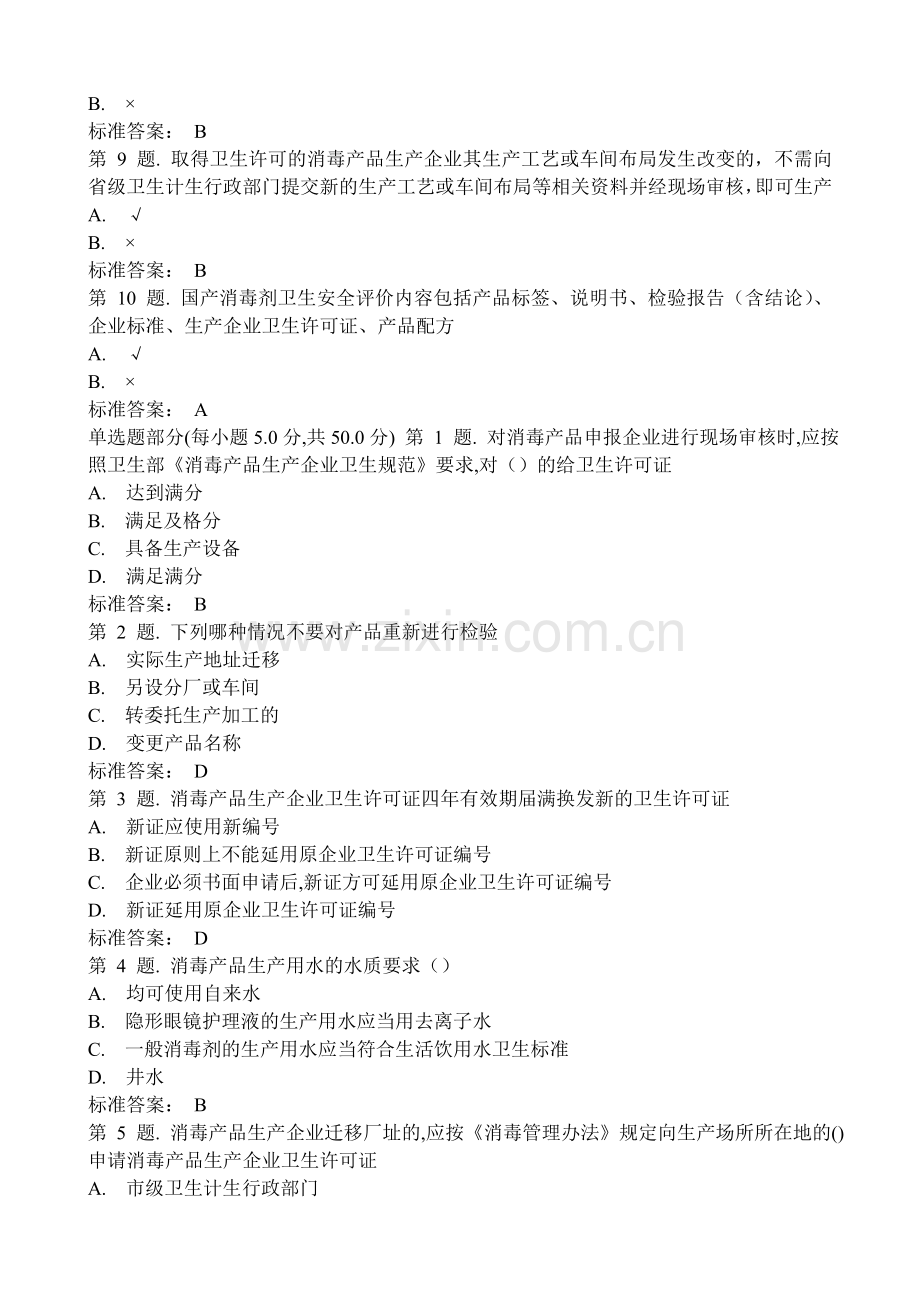 消毒产品及其生产企业卫生行政许可试题.doc_第2页