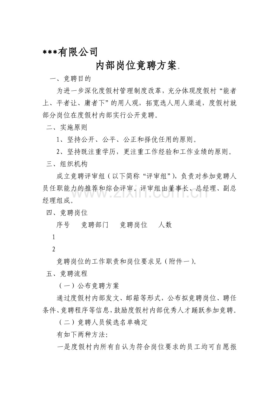 企业内部公告预备竟聘方案.doc_第1页