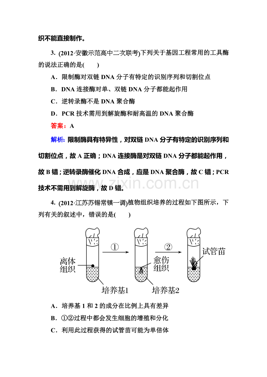 2013届高三生物新课标大二轮复习适考素能特训2-8-1基因工程和细胞工程(人教版).doc_第2页