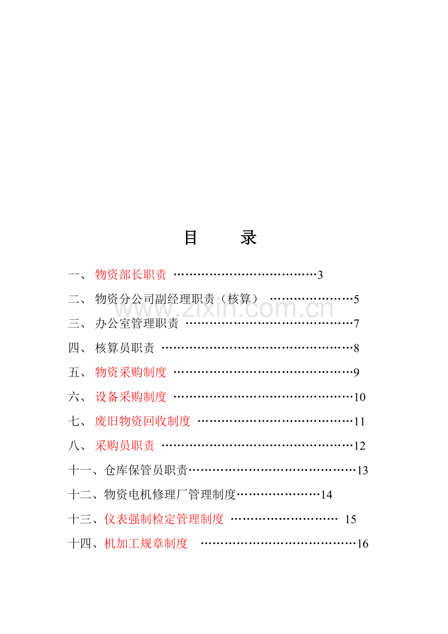 物资部各项制度.doc_第2页