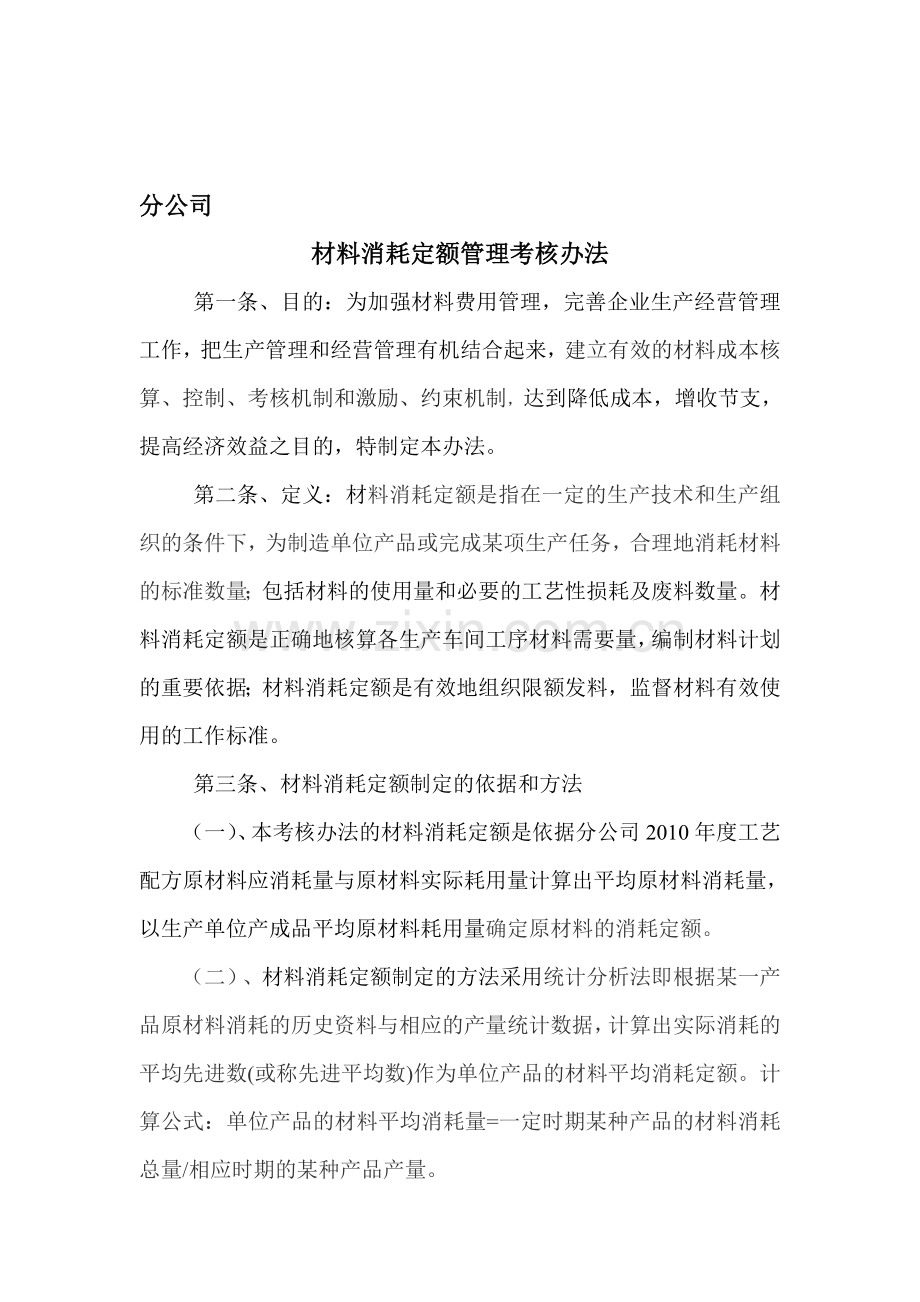 民爆集团公司分公司材料消耗管理考核办法.doc_第1页