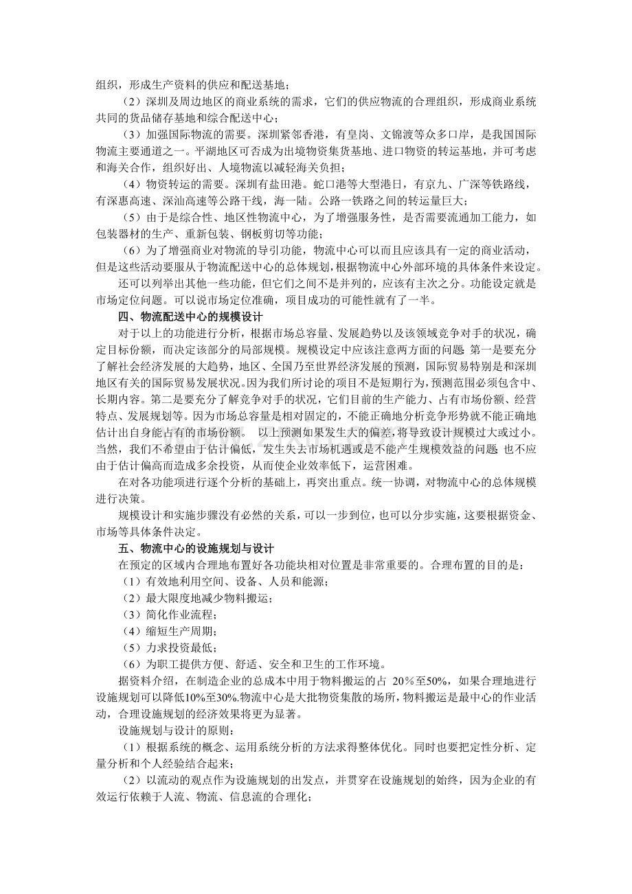 物流配送中心规划设计、作用及其有关问题.doc_第2页