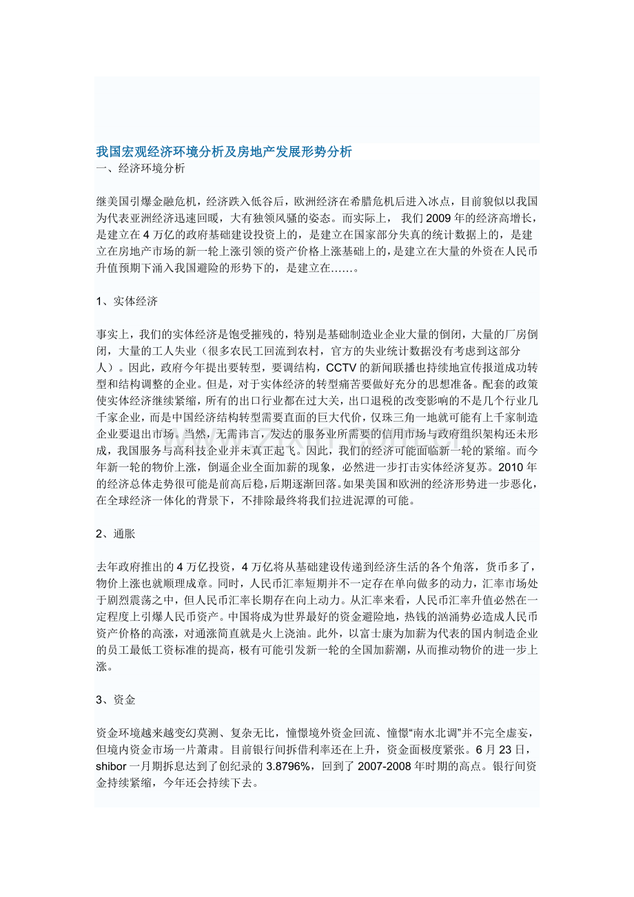 我国宏观经济环境分析及房地产发展形势分析.doc_第1页