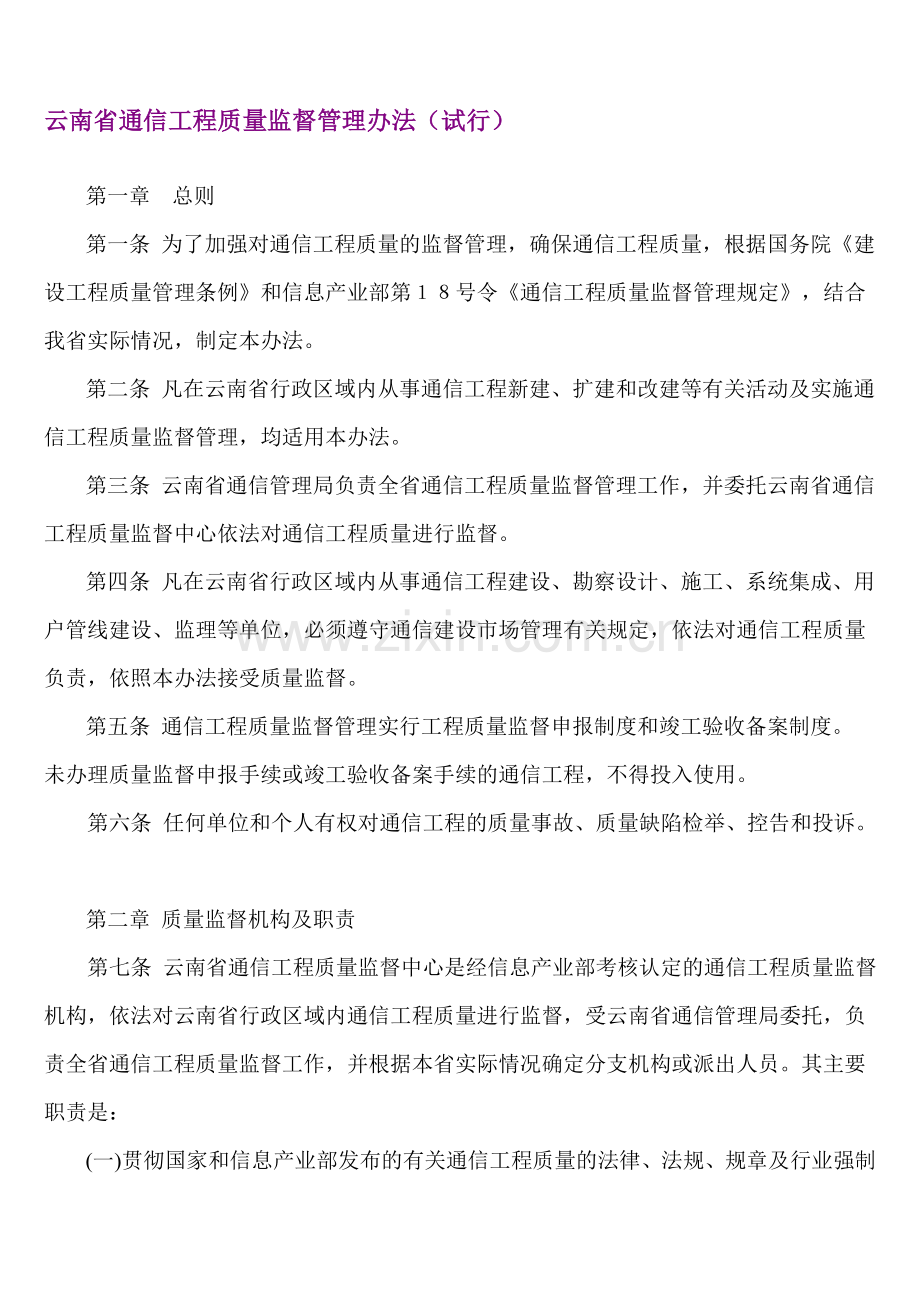 云南省通信工程质量监督管理办法(试行).doc_第1页