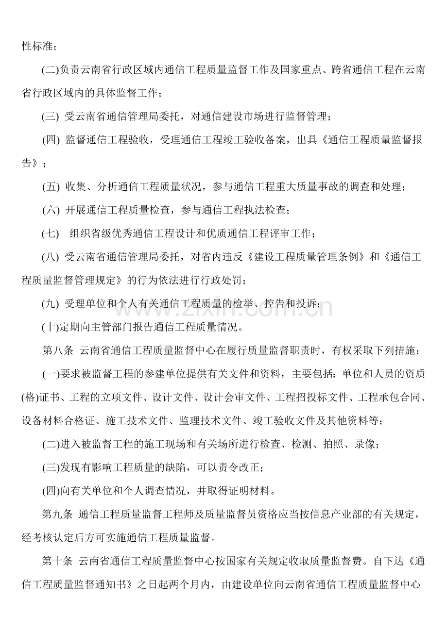 云南省通信工程质量监督管理办法(试行).doc_第2页