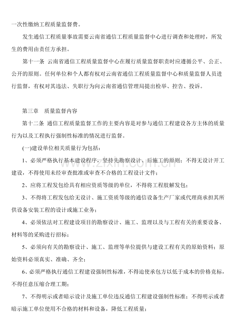 云南省通信工程质量监督管理办法(试行).doc_第3页