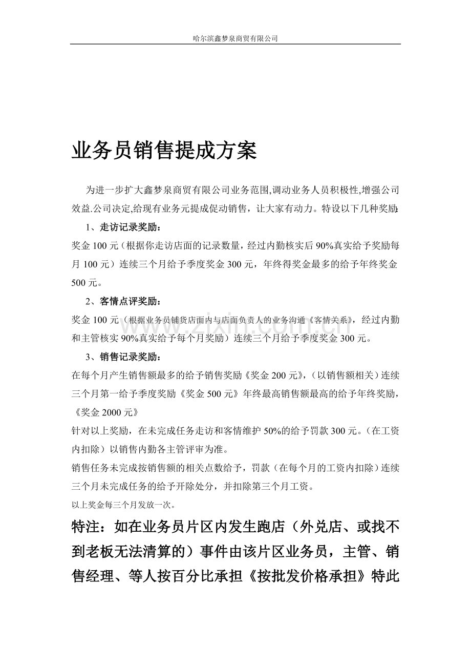 白酒企业业务销售提成方案1.doc_第1页