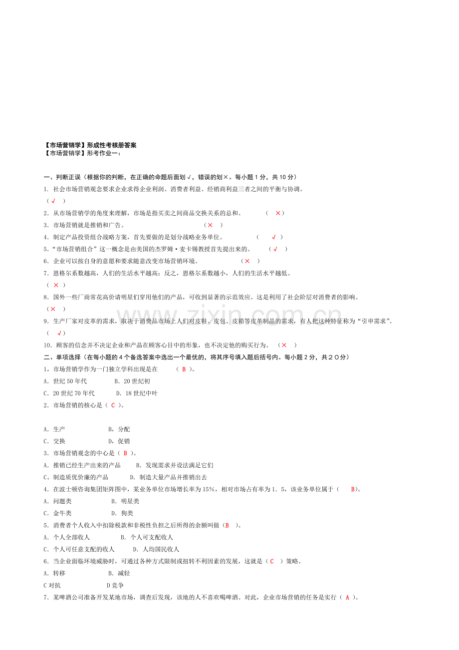 2012电大【市场营销学】形成性考核册答案(附题目....doc_第1页