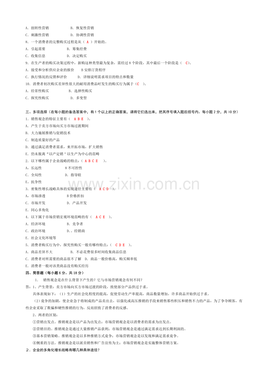 2012电大【市场营销学】形成性考核册答案(附题目....doc_第2页