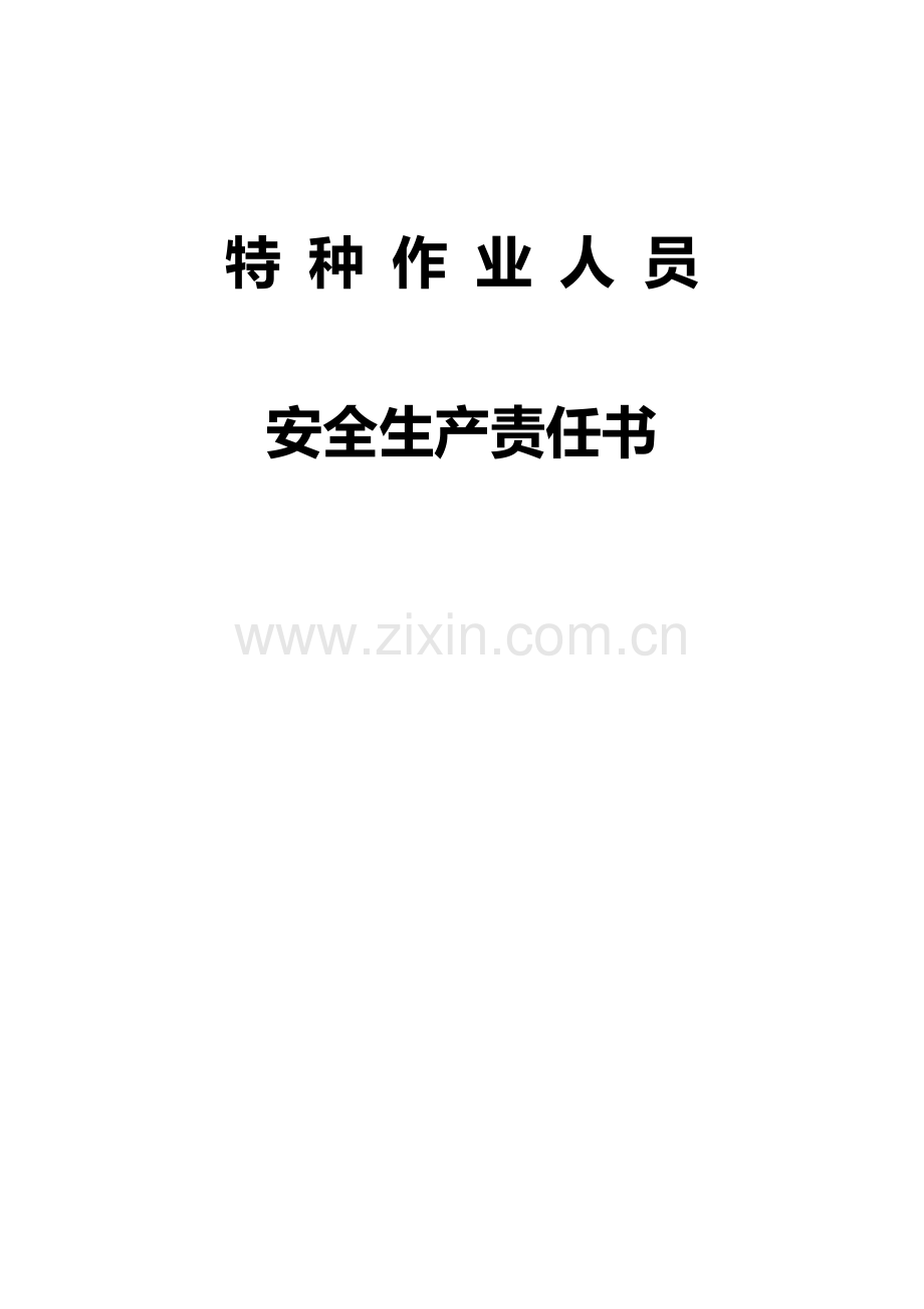 特种作业人员安全生产责任书.doc_第1页