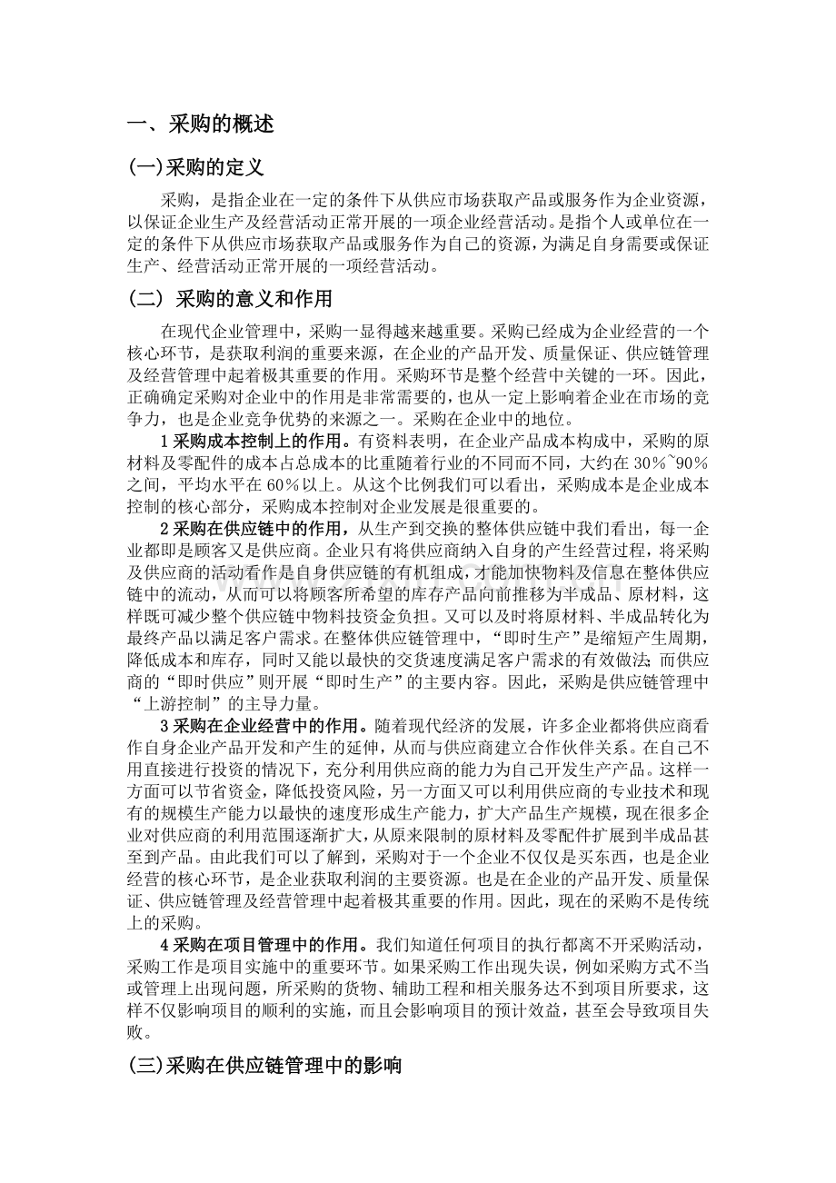 企业采购问题分析.doc_第1页