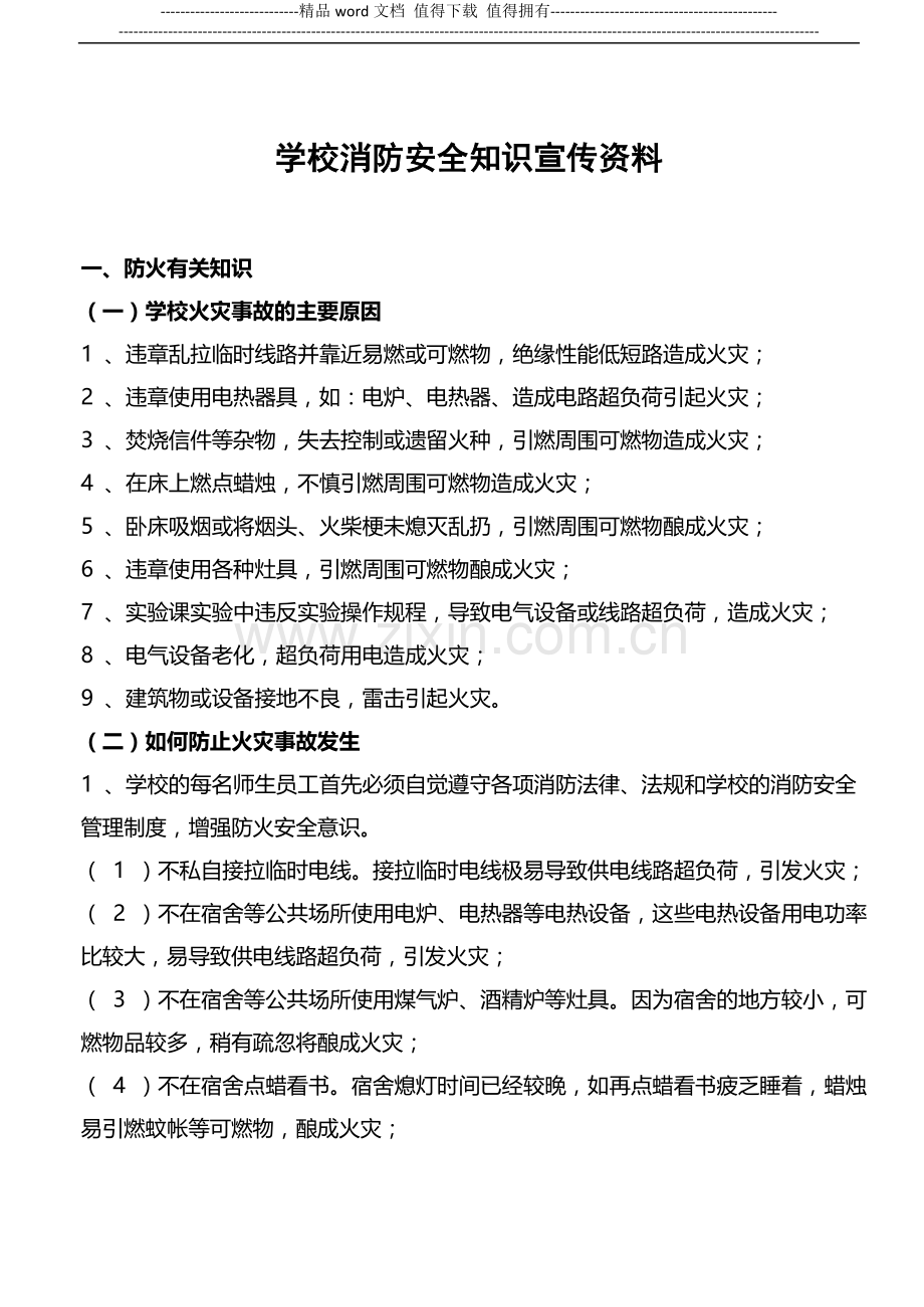 学校消防安全知识宣传资料.doc_第1页