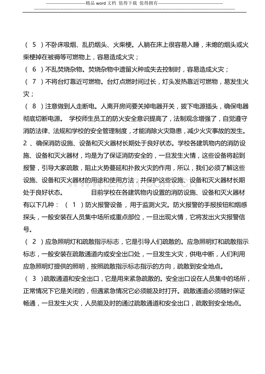 学校消防安全知识宣传资料.doc_第2页