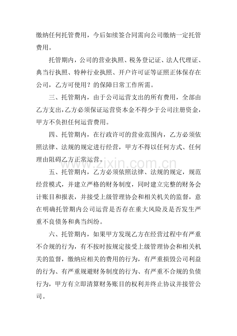 公司整体托管协议.doc_第2页