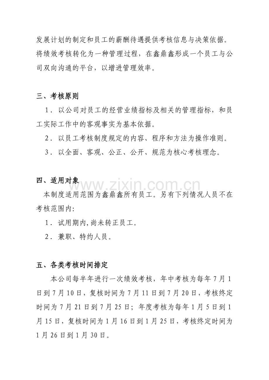 员工绩效考核管理制度及办法.doc_第2页