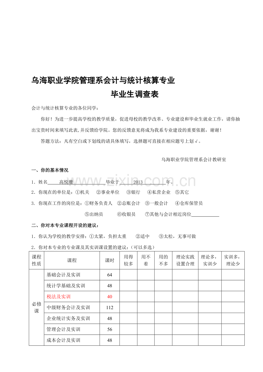 毕业生调查表-会计专业.doc_第1页