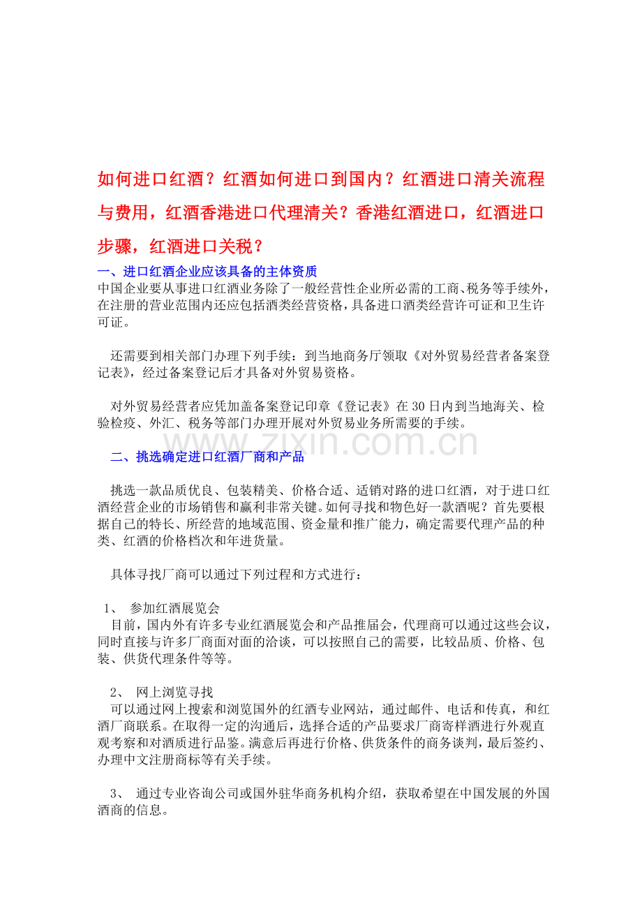 如何进口红酒？红酒如何进口到国内？红酒进口清关流程与费用-红酒香港进口代理清关？香港红酒进口.doc_第1页