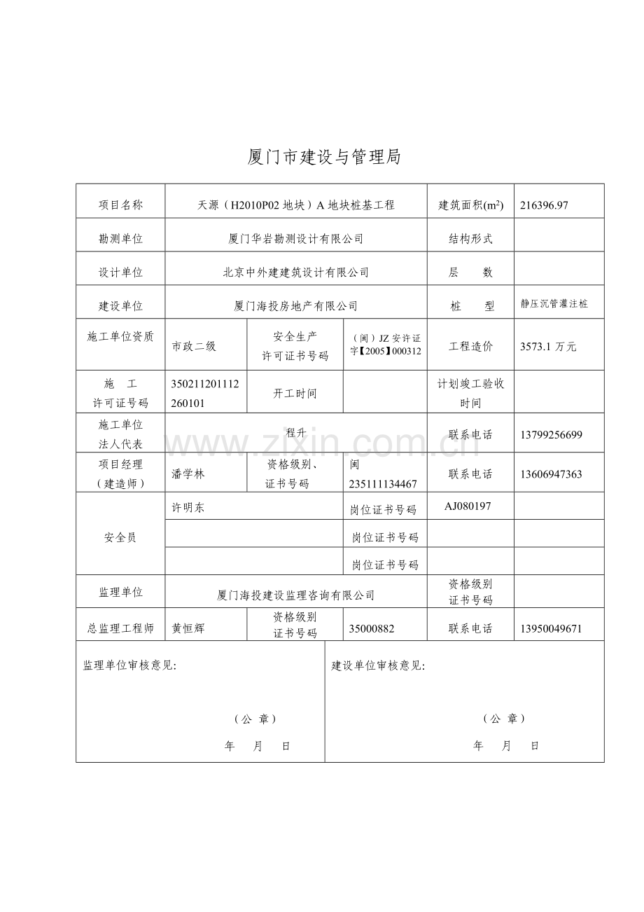 厦门市建设工程市级文明工地创建申报表.doc_第2页