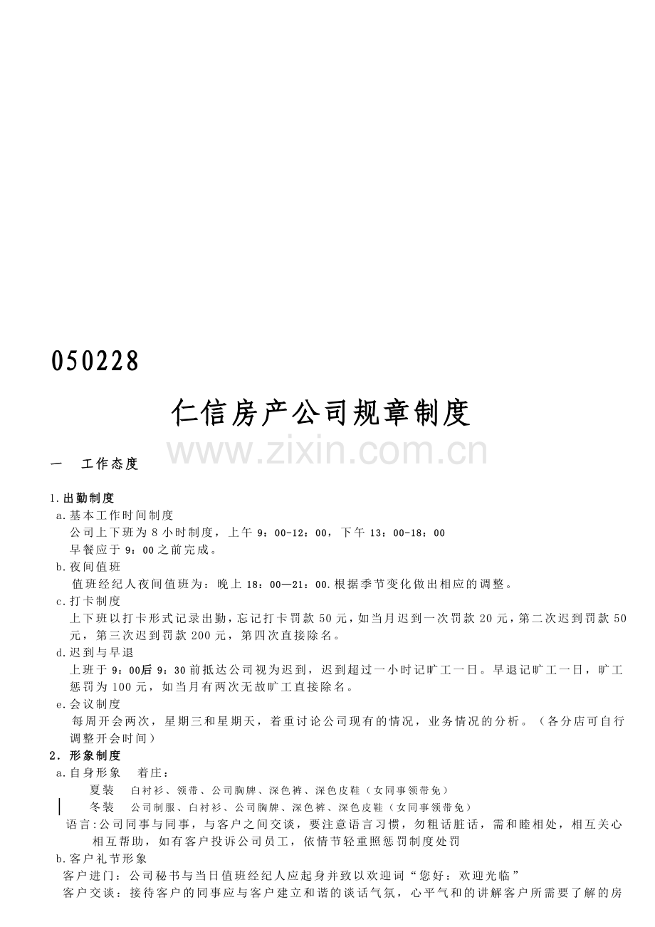 仁信房产公司制度.doc_第1页