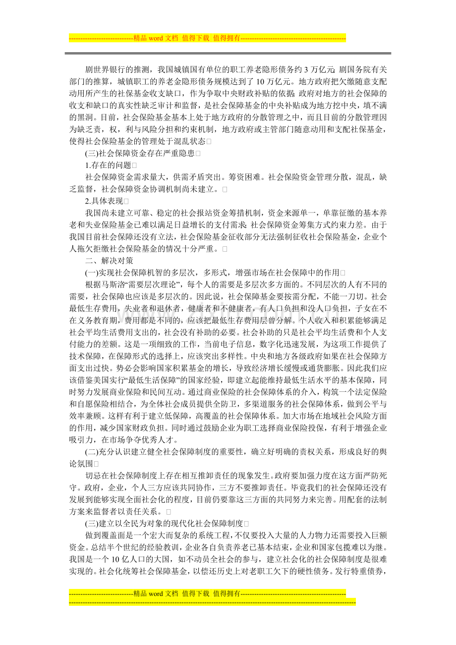 我国的社会保障制度面临的问题以及解决对策.doc_第2页