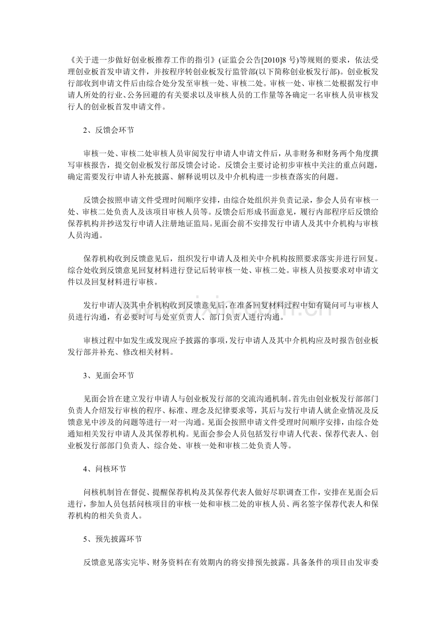 创业板新股发行监管部公开发行股票审核工作流程.doc_第2页