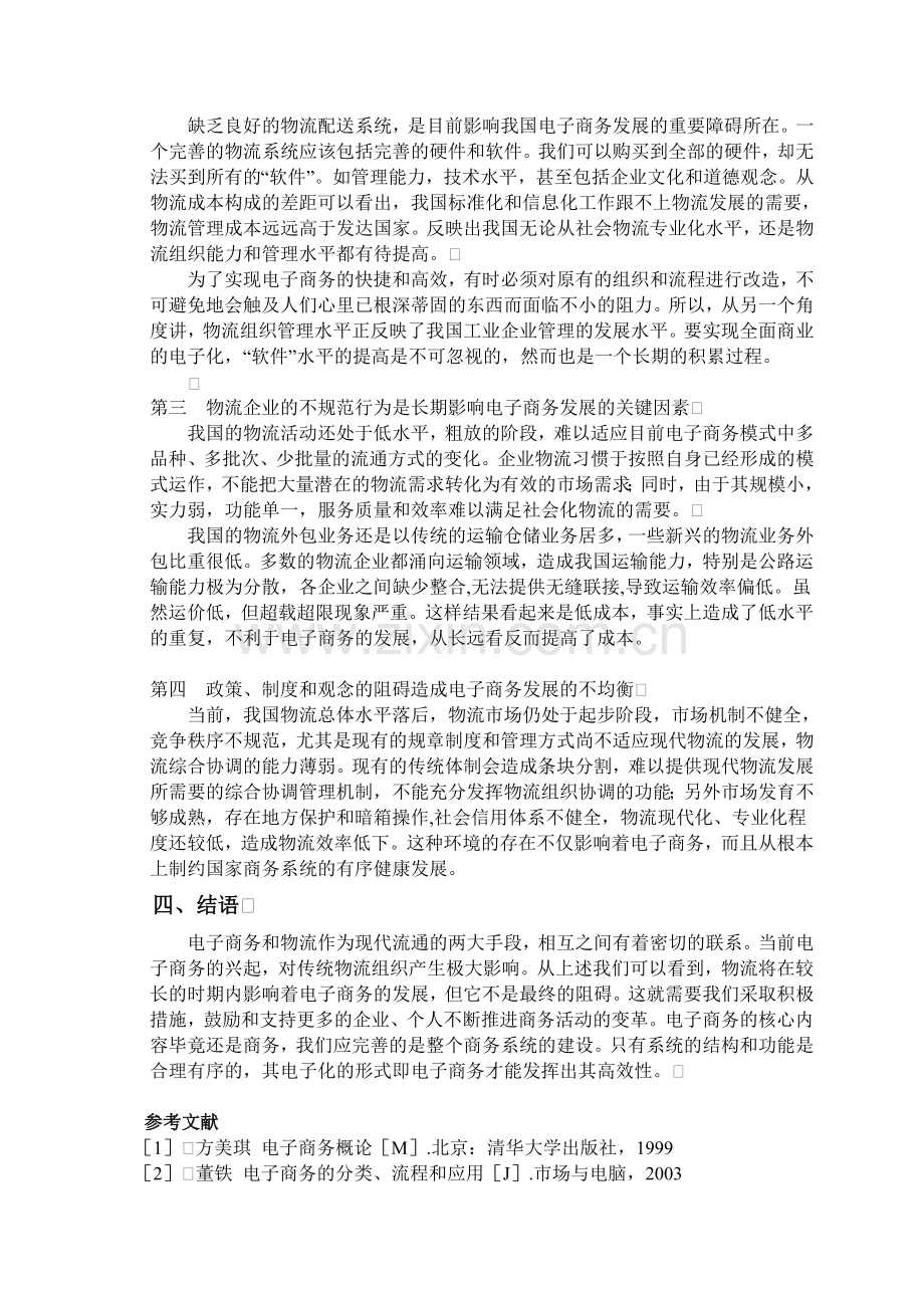 物流对电子商务的影响.doc_第3页