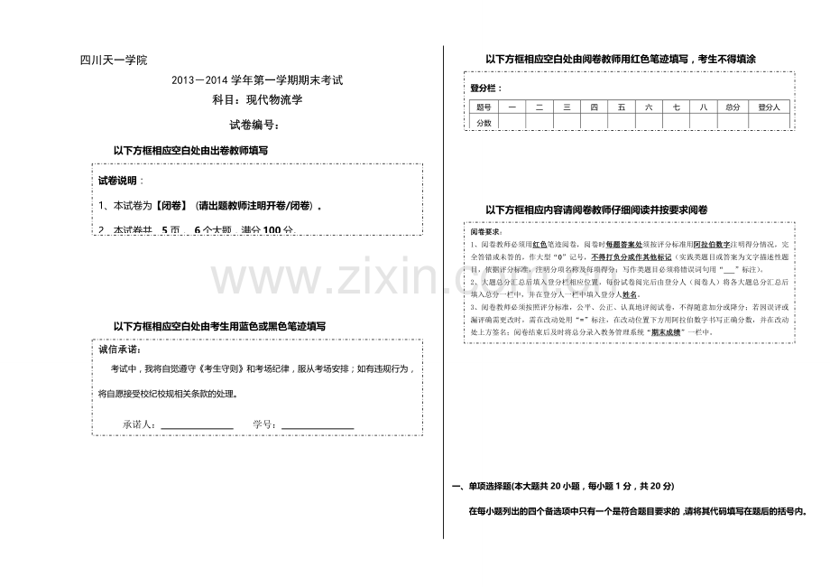 现代物流学A卷.doc_第1页