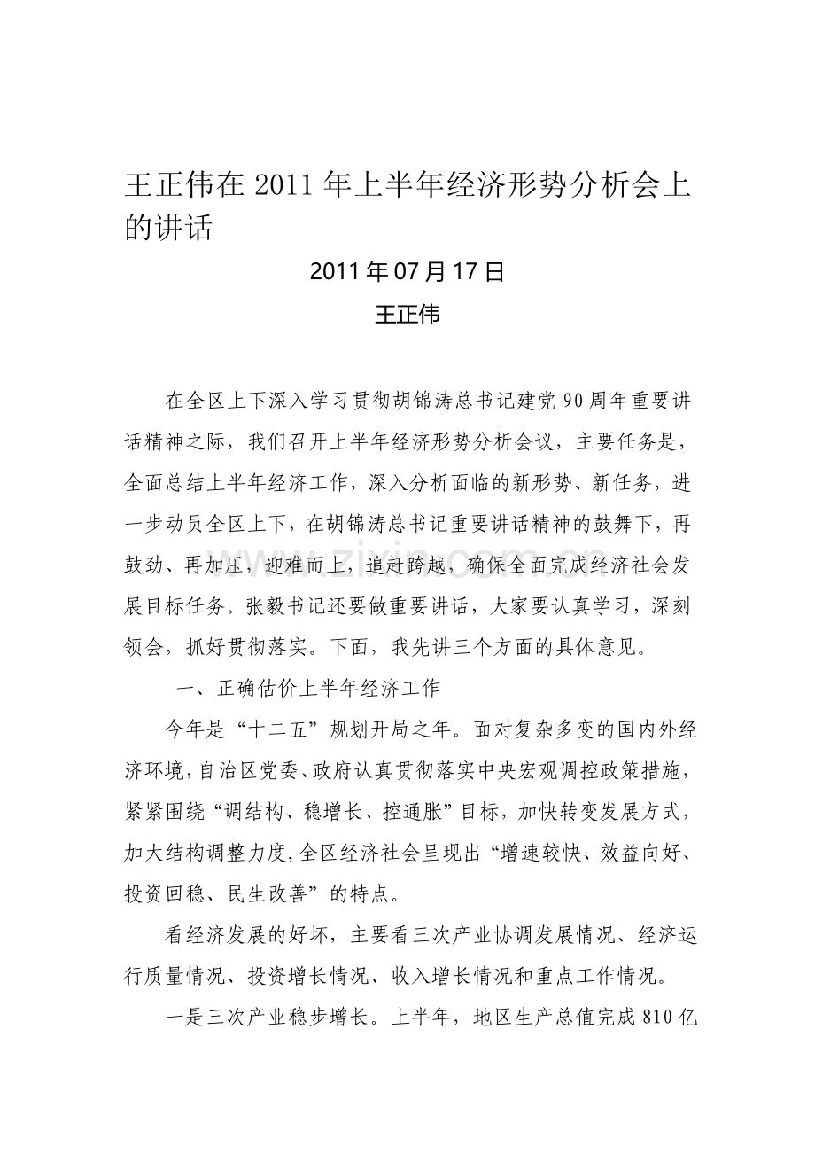 王正伟在2011年上半年经济形势分析会上的讲话.doc_第1页