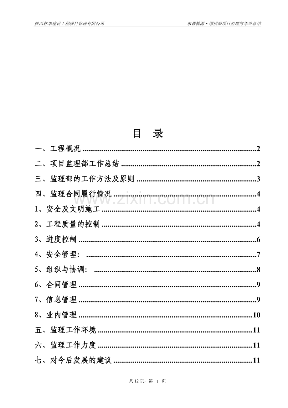 监理部工作总结.doc_第1页