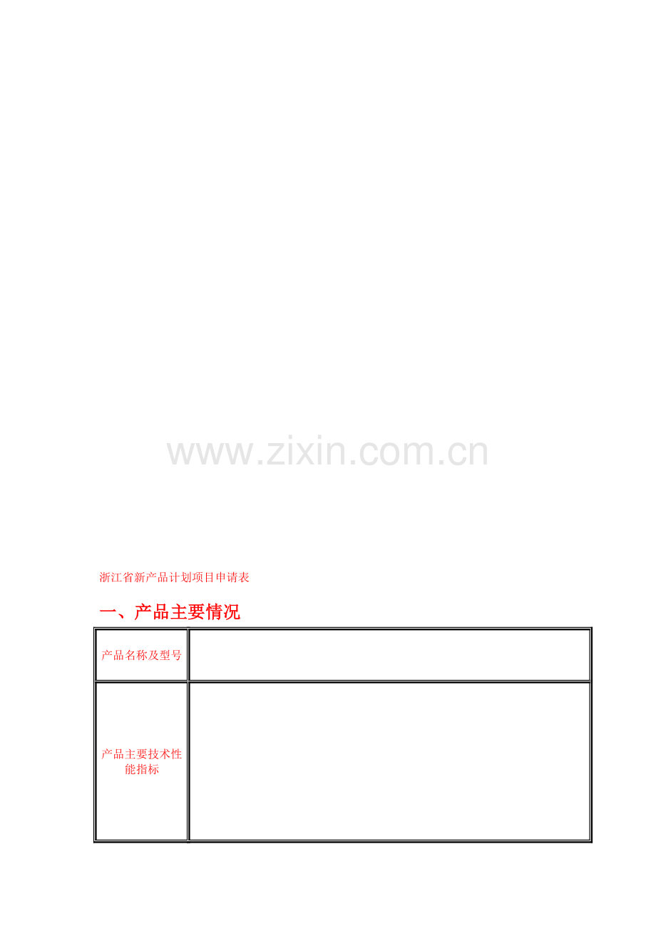 02-浙江省新产品计划项目申请表(科技厅).doc_第1页