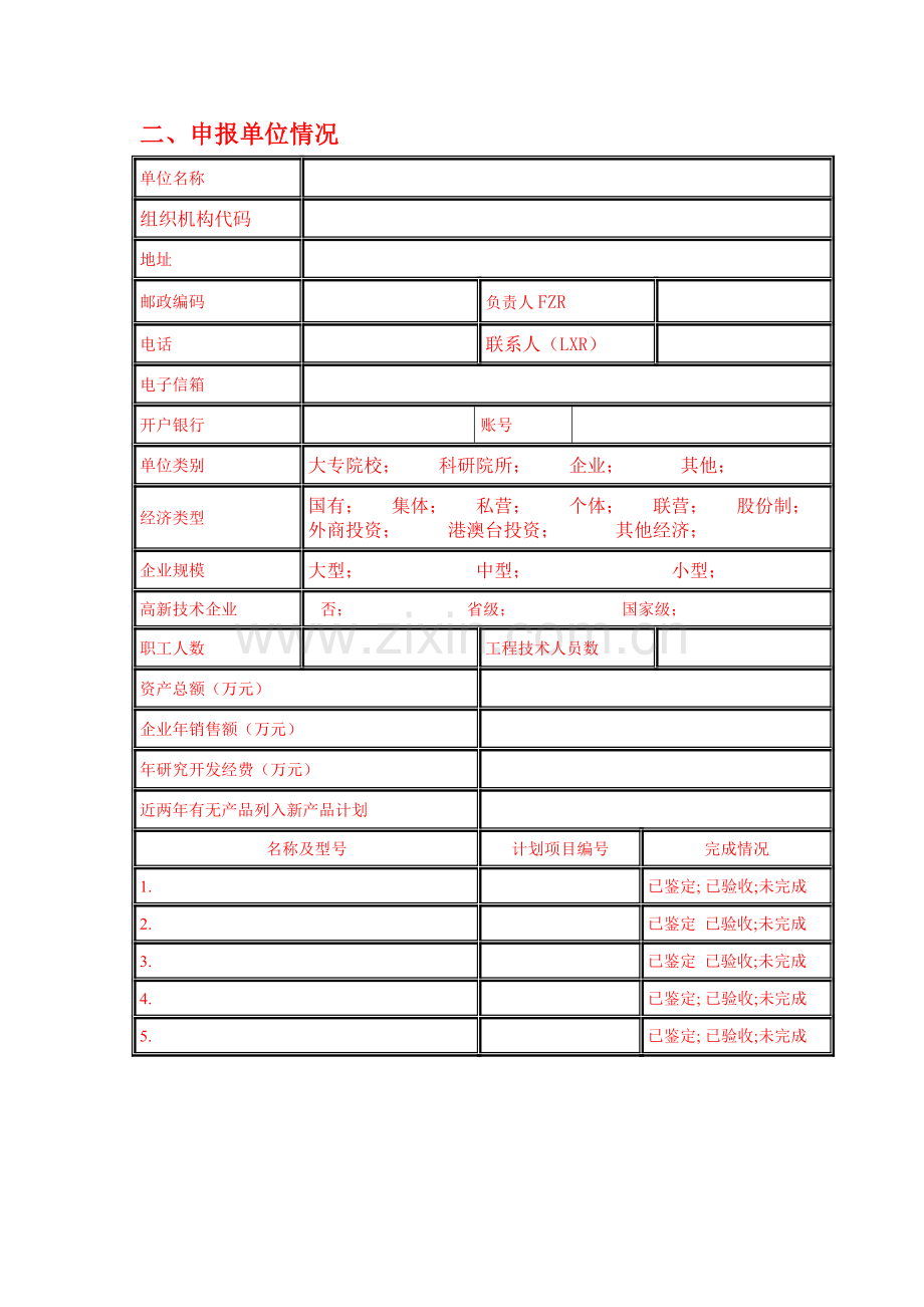 02-浙江省新产品计划项目申请表(科技厅).doc_第3页