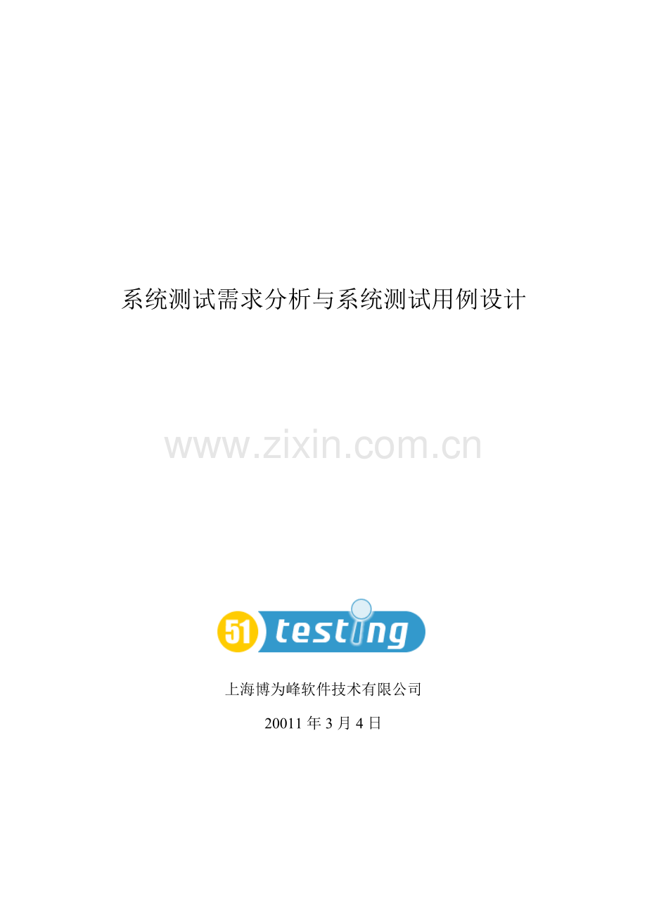 系统测试需求分析与系统测试用例设计.doc_第1页