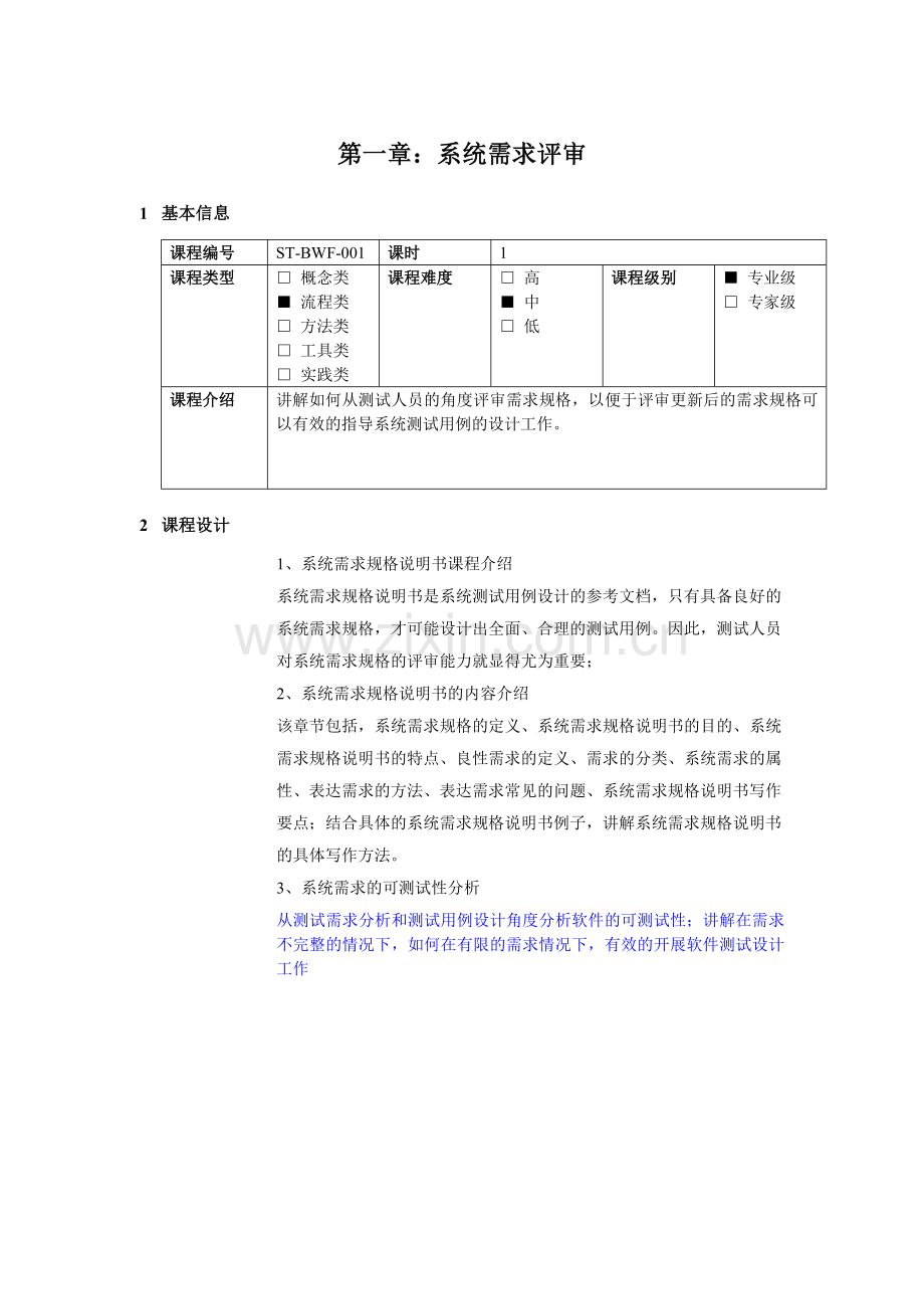 系统测试需求分析与系统测试用例设计.doc_第3页