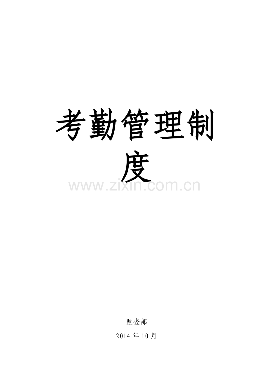 1考勤管理制度.docx_第1页