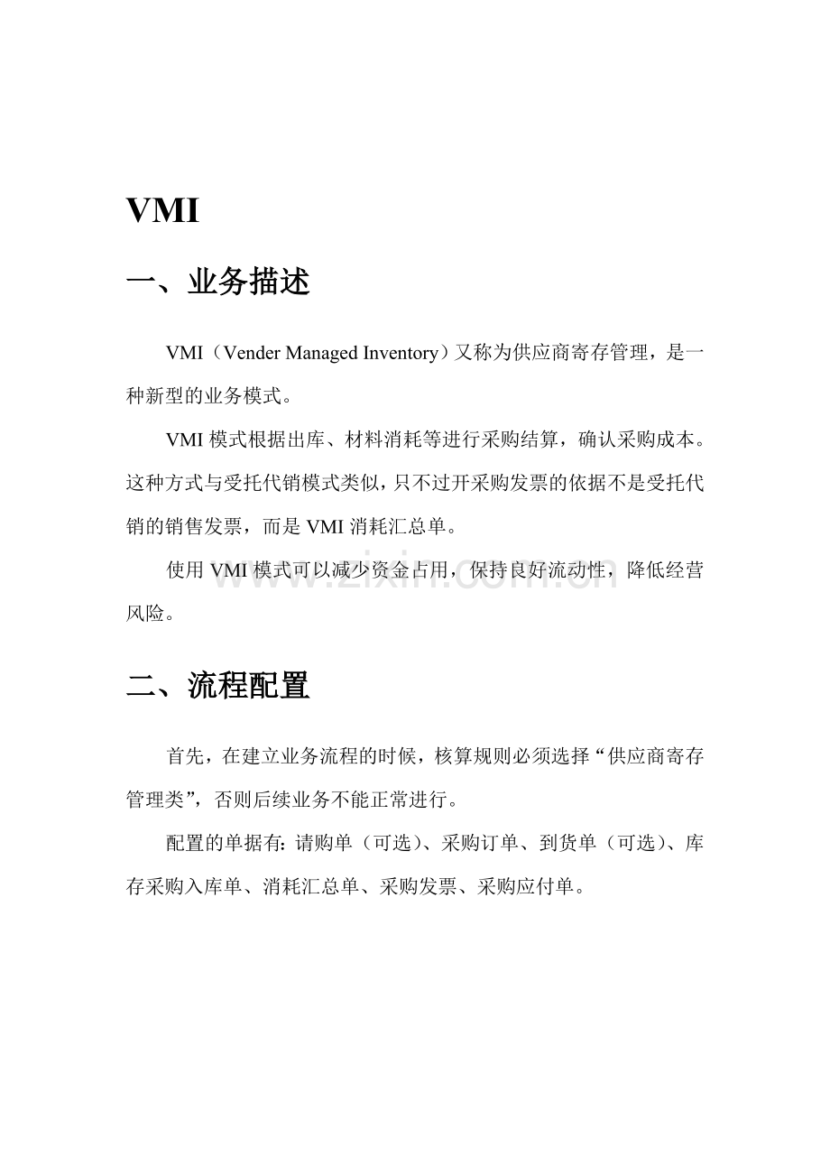 NC实施工具-04业务流程库-采购-3.VMI.doc_第1页