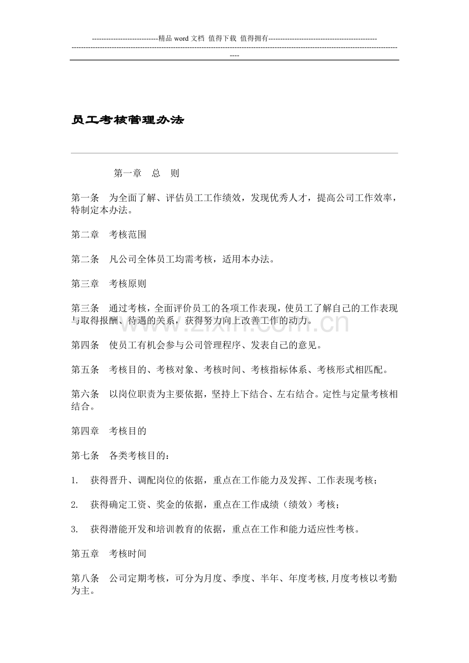 沃福百瑞股份有限公司员工考核管理办法..doc_第1页