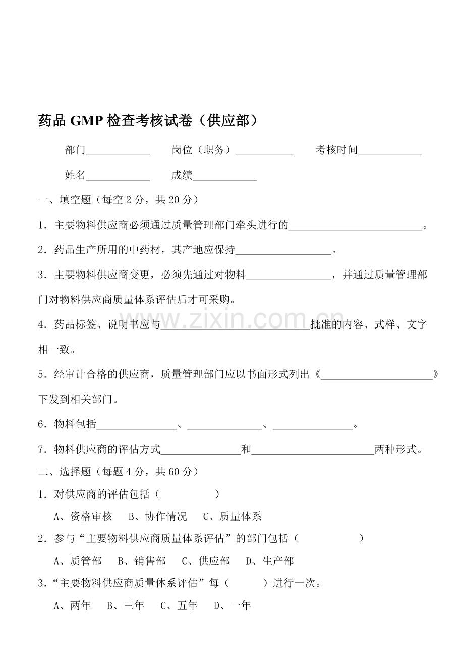 药品GMP检查考核试卷(供应部).doc_第1页