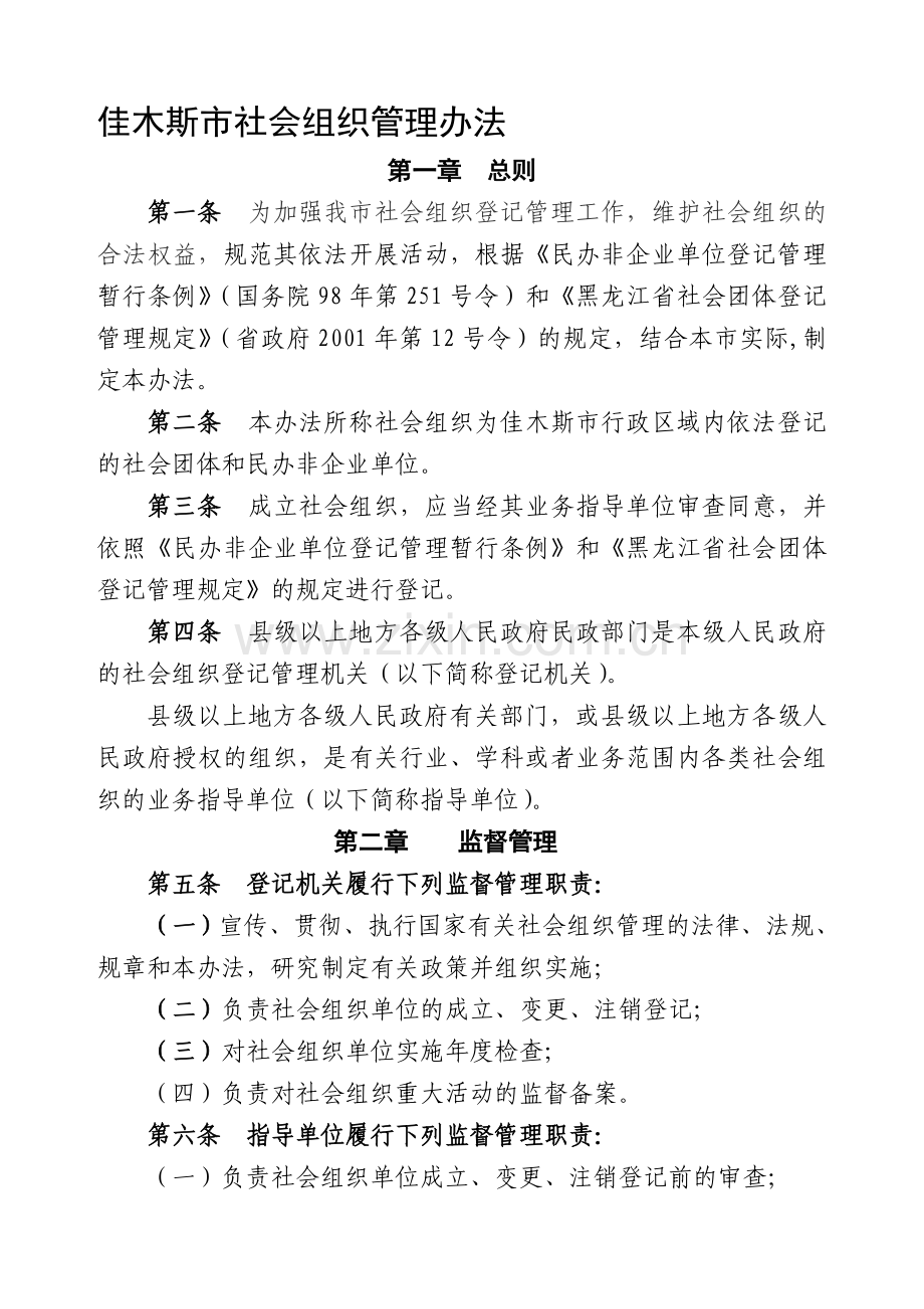 民间组织管理管理制度.doc_第2页