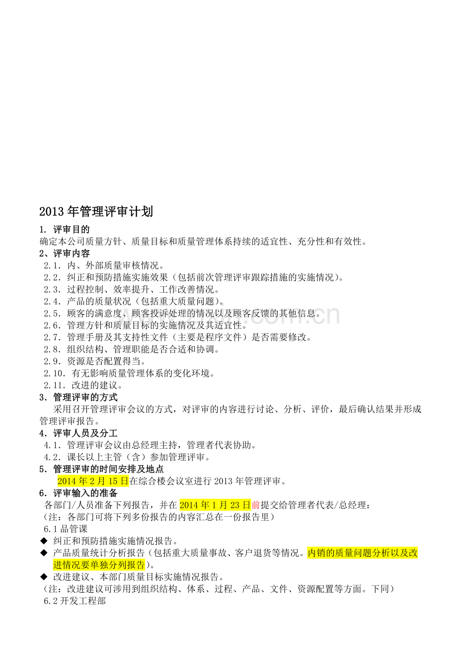 2014年度管理评审计划.doc_第1页