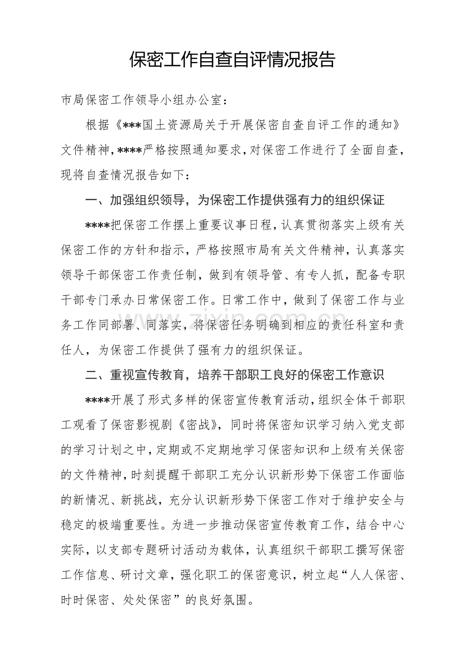 保密工作自查自评情况报告1.doc_第1页