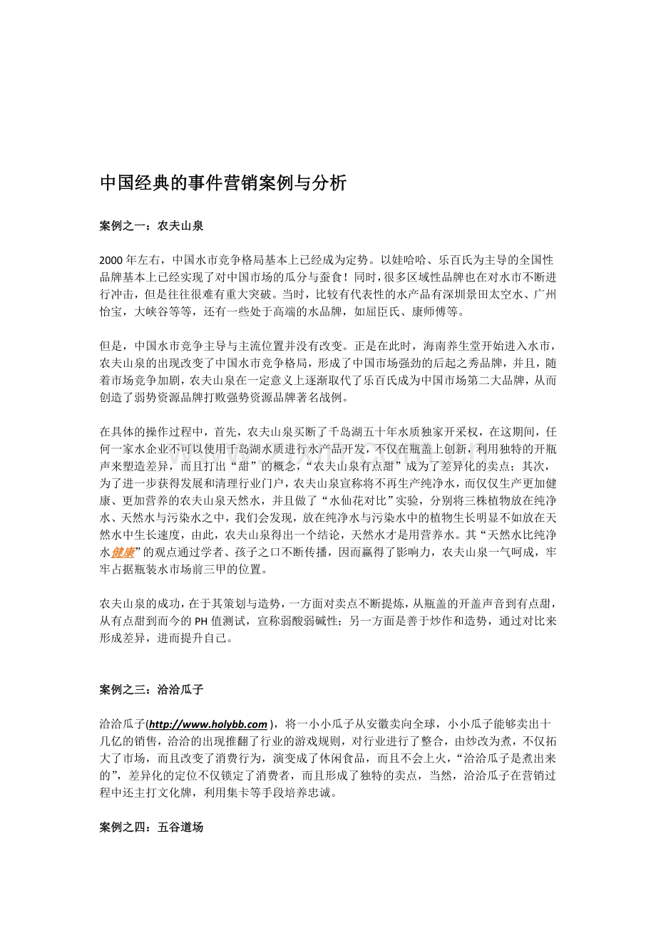 中国经典的事件营销案例与分析.doc_第1页