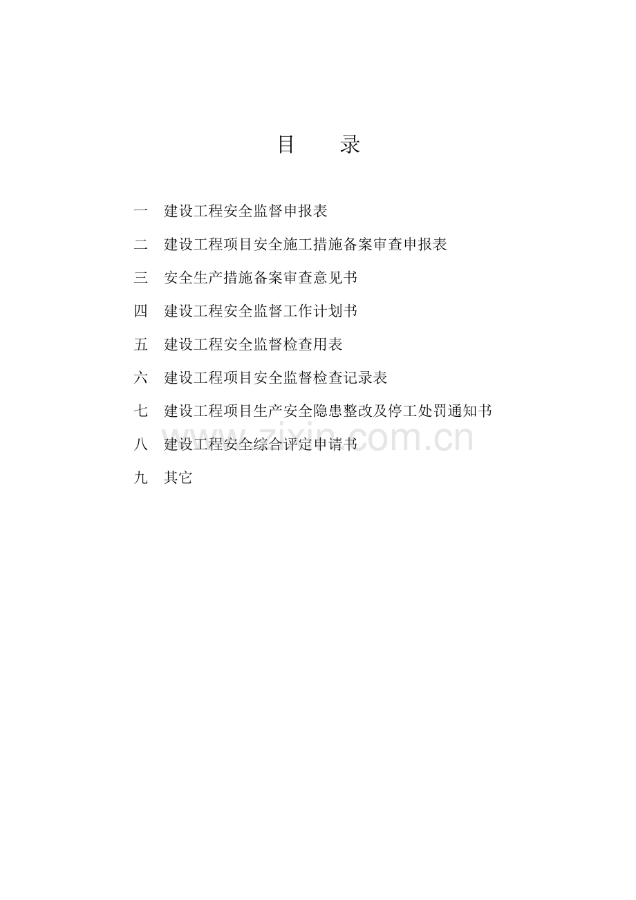 湖北省建设工程安全生产.doc_第2页