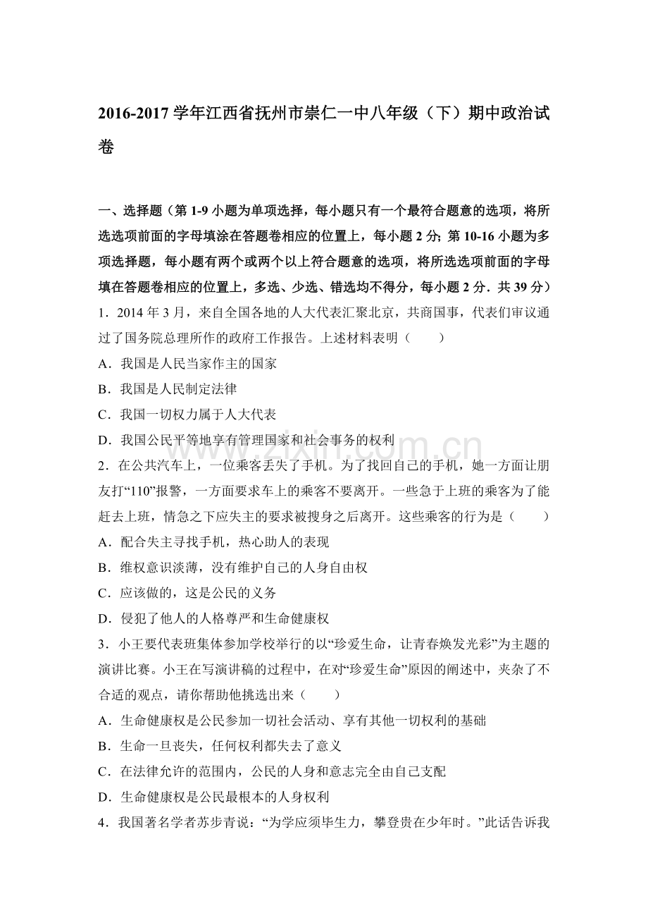 八年级政治下学期期中检测试卷20.doc_第1页