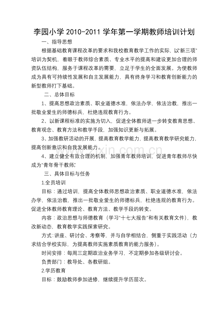 2010-2011学年第一学期教师校本培训计划.doc_第1页