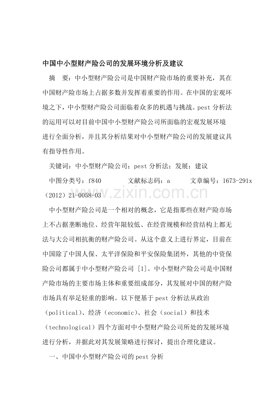 中国中小型财产险公司的发展环境分析及建议.doc_第1页