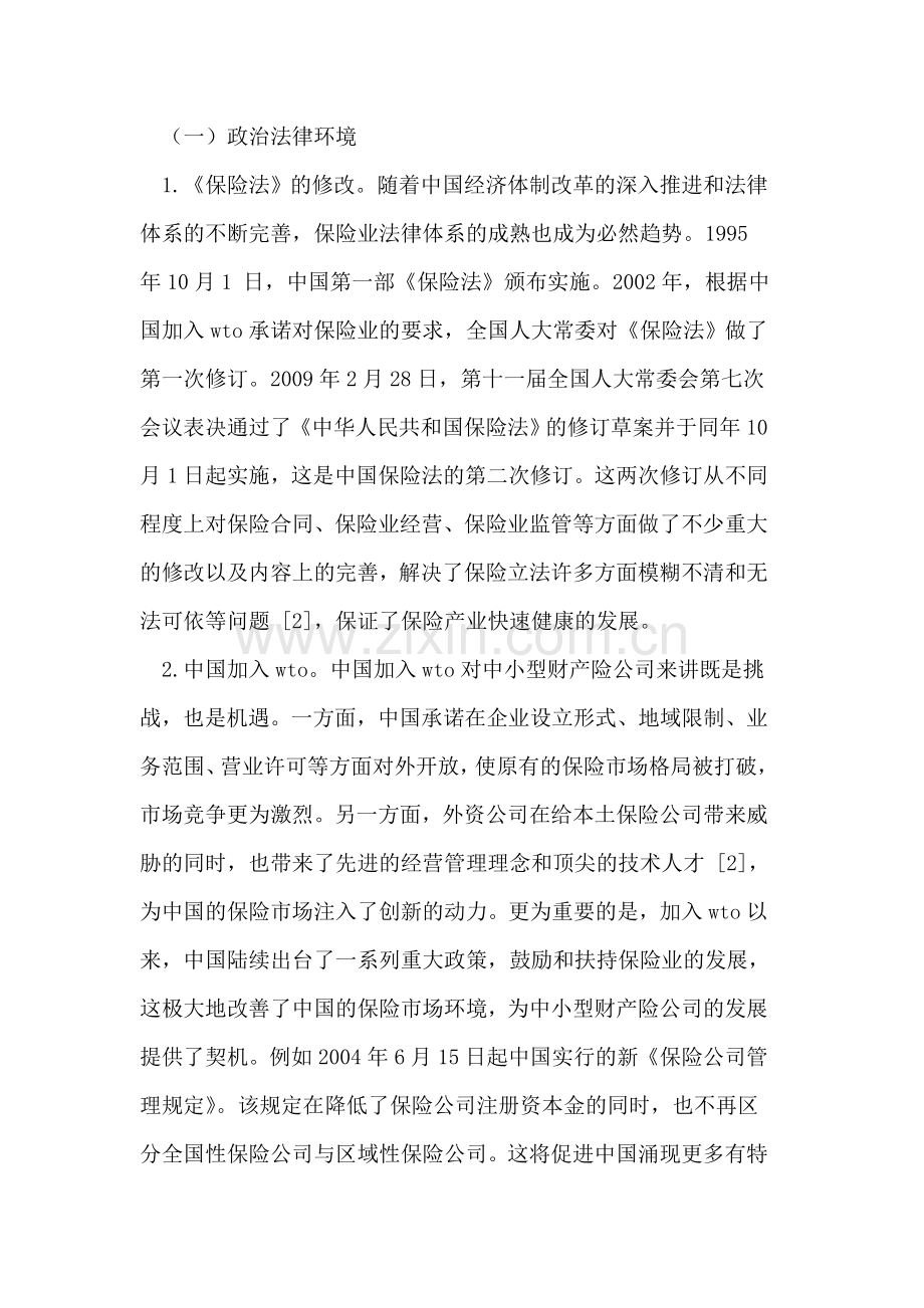 中国中小型财产险公司的发展环境分析及建议.doc_第2页