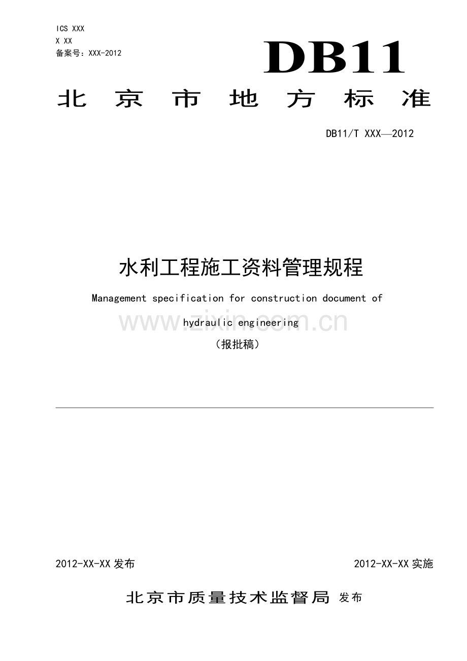 北京地方标准-水利工程施工资料管理规程报批稿.doc_第1页