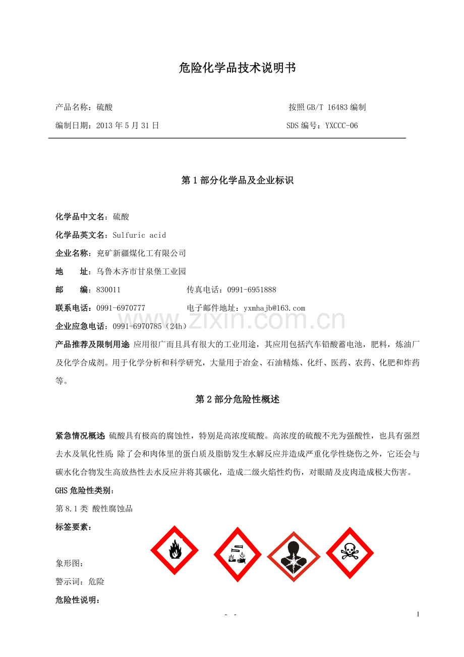 硫酸-安全技术说明书.doc_第2页