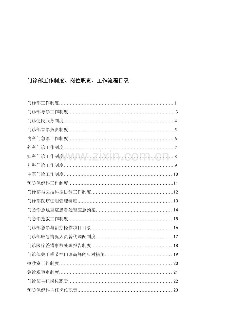 门诊部工作制度、岗位职责、工作流程目录.doc_第1页